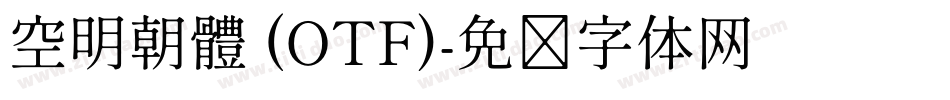 空明朝體 (OTF)字体转换